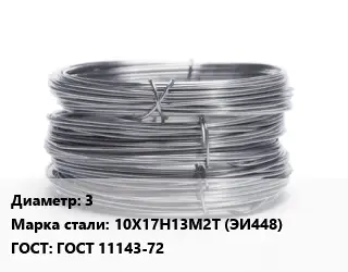 Проволока нержавеющая 3 Сталь: 10Х17Н13М2Т (ЭИ448) ГОСТ: ГОСТ 11143-72